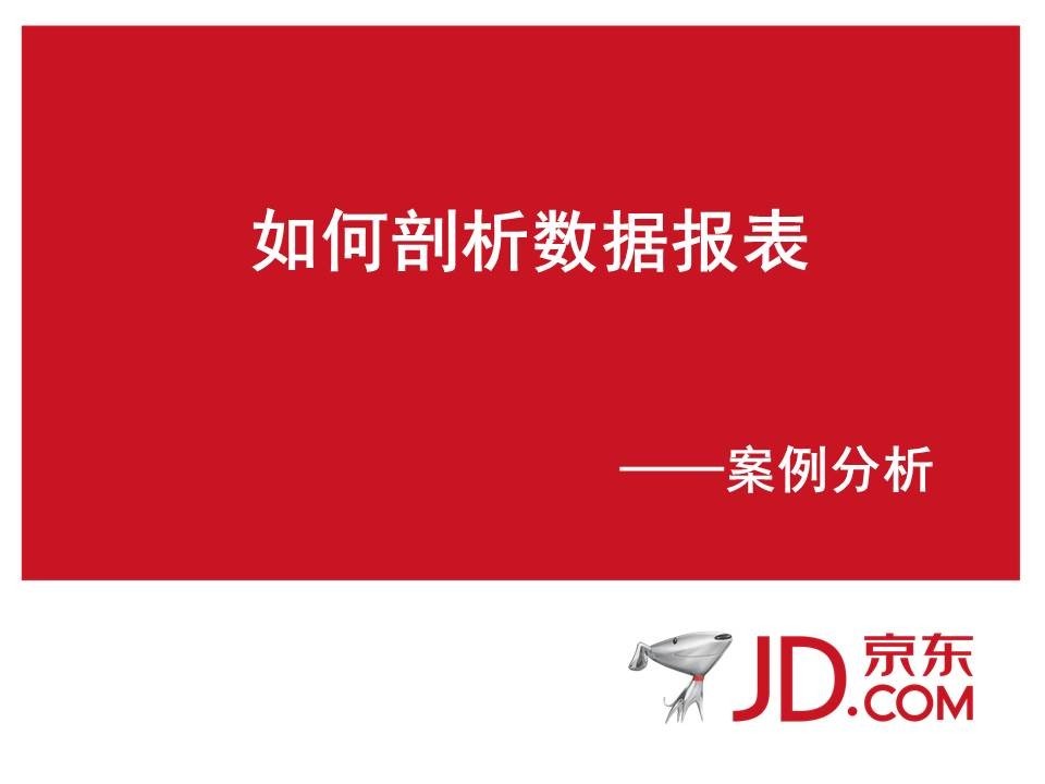 京东案例分析：如何剖析数据报表
