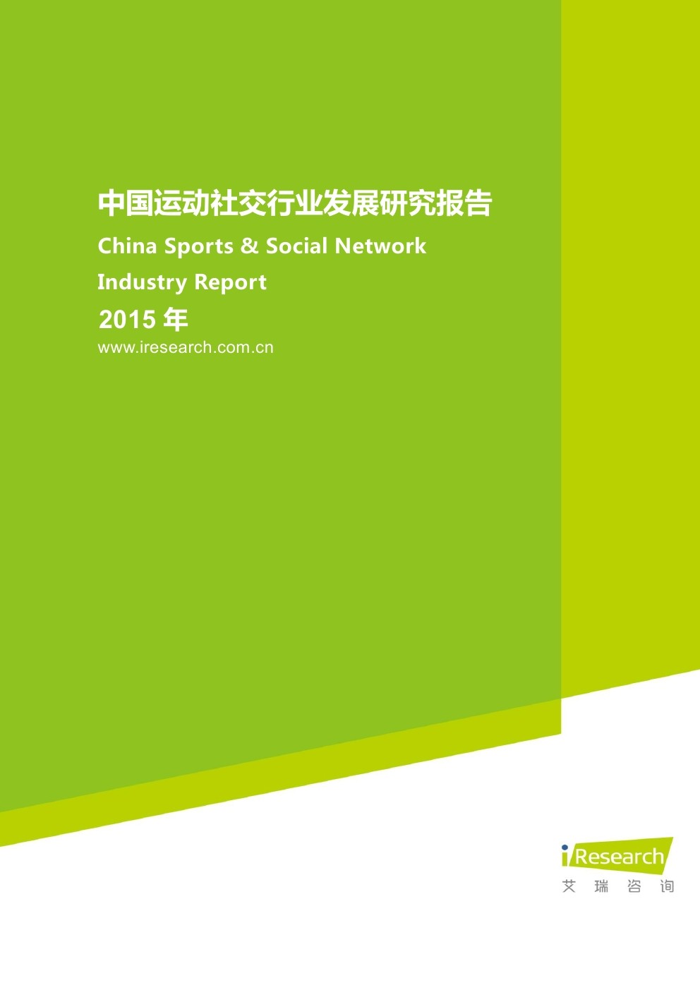 艾瑞咨询：2015年中国运动社交行业发展研究报告