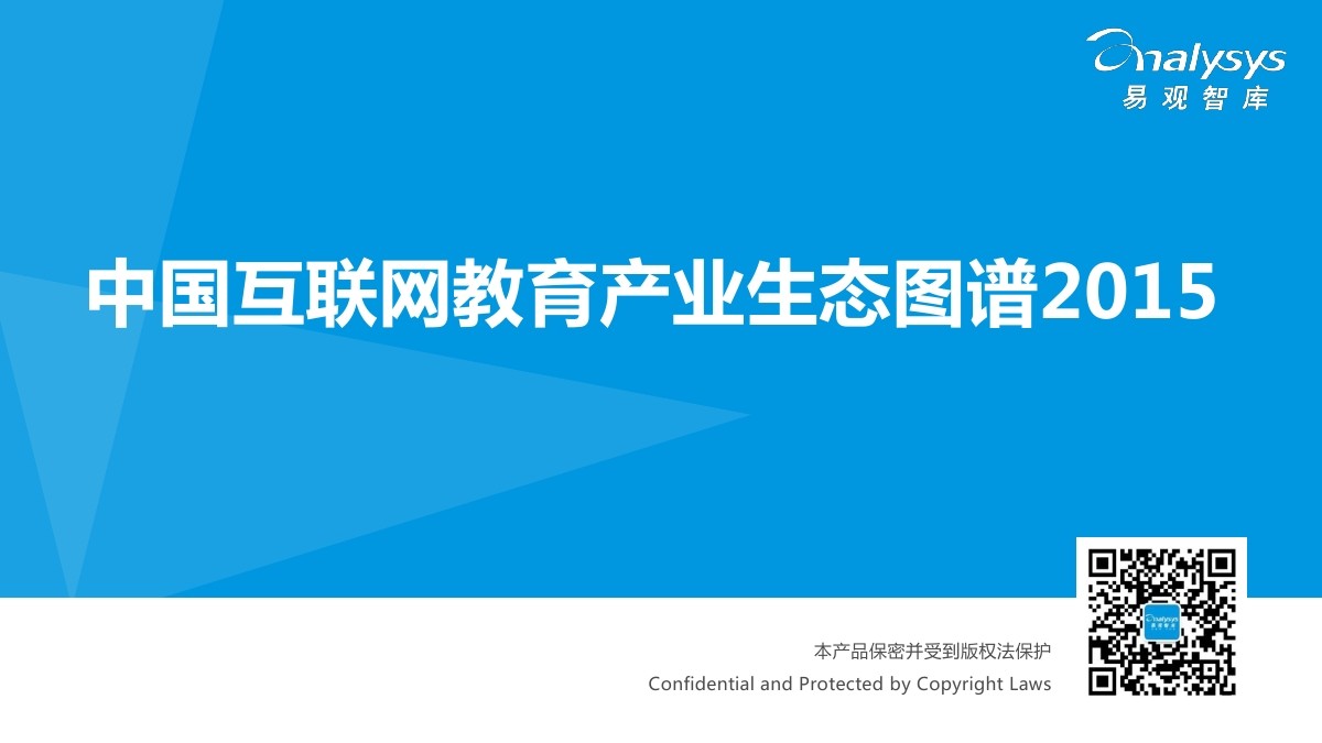 易观智库：中国互联网教育产业生态图谱2015