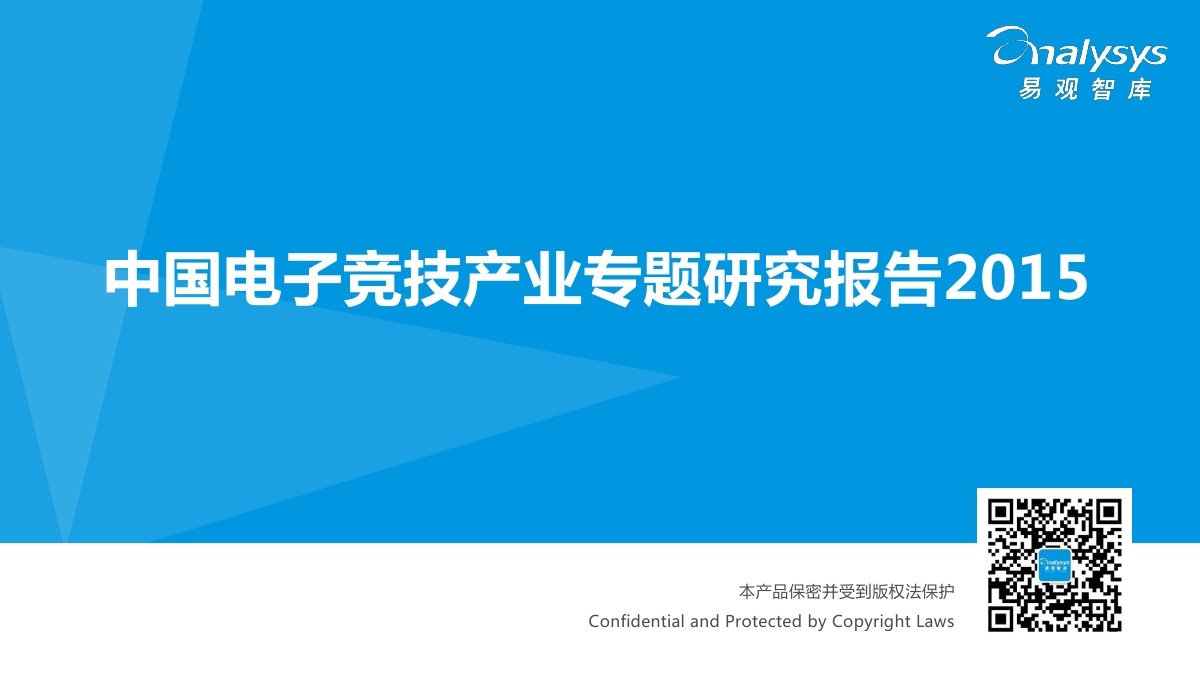 易观智库：中国电子竞技产业专题研究报告2015