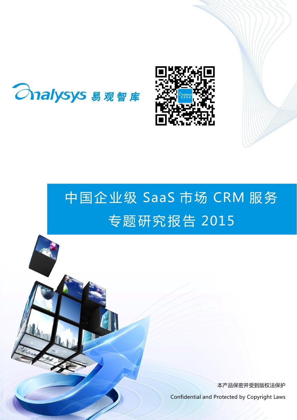 易观智库：中国企业级SaaS市场CRM服务专题研究报告2015