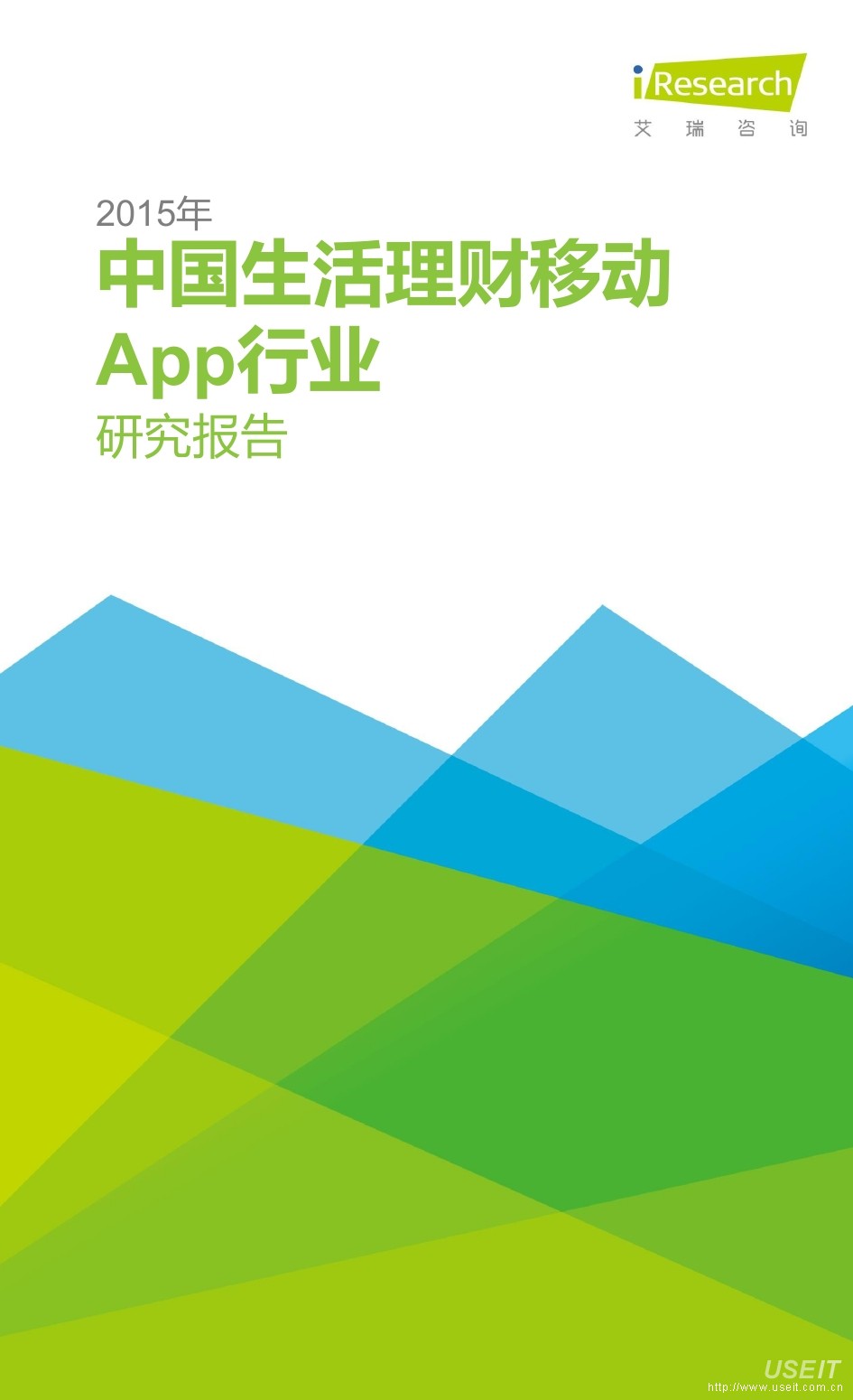艾瑞咨询：2015年中国生活理财移动App行业研究报告