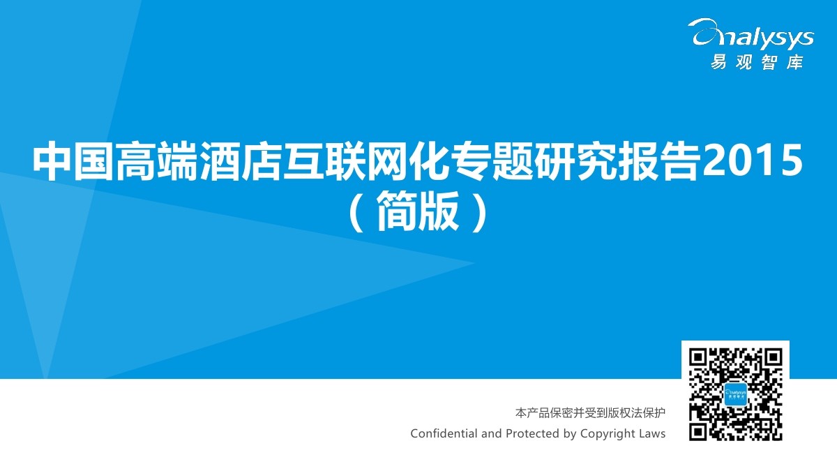 易观智库：中国高端酒店互联网化专题研究报告2015（简版）