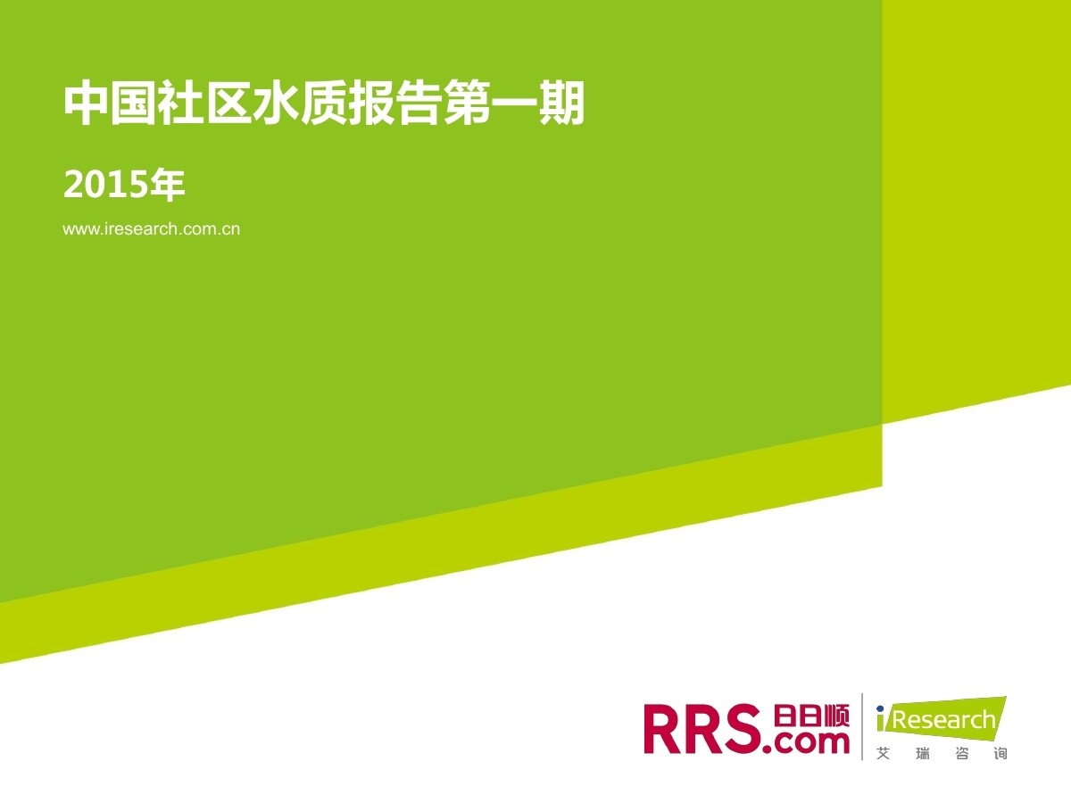 艾瑞咨询：2015年中国社区水质报告 第一期