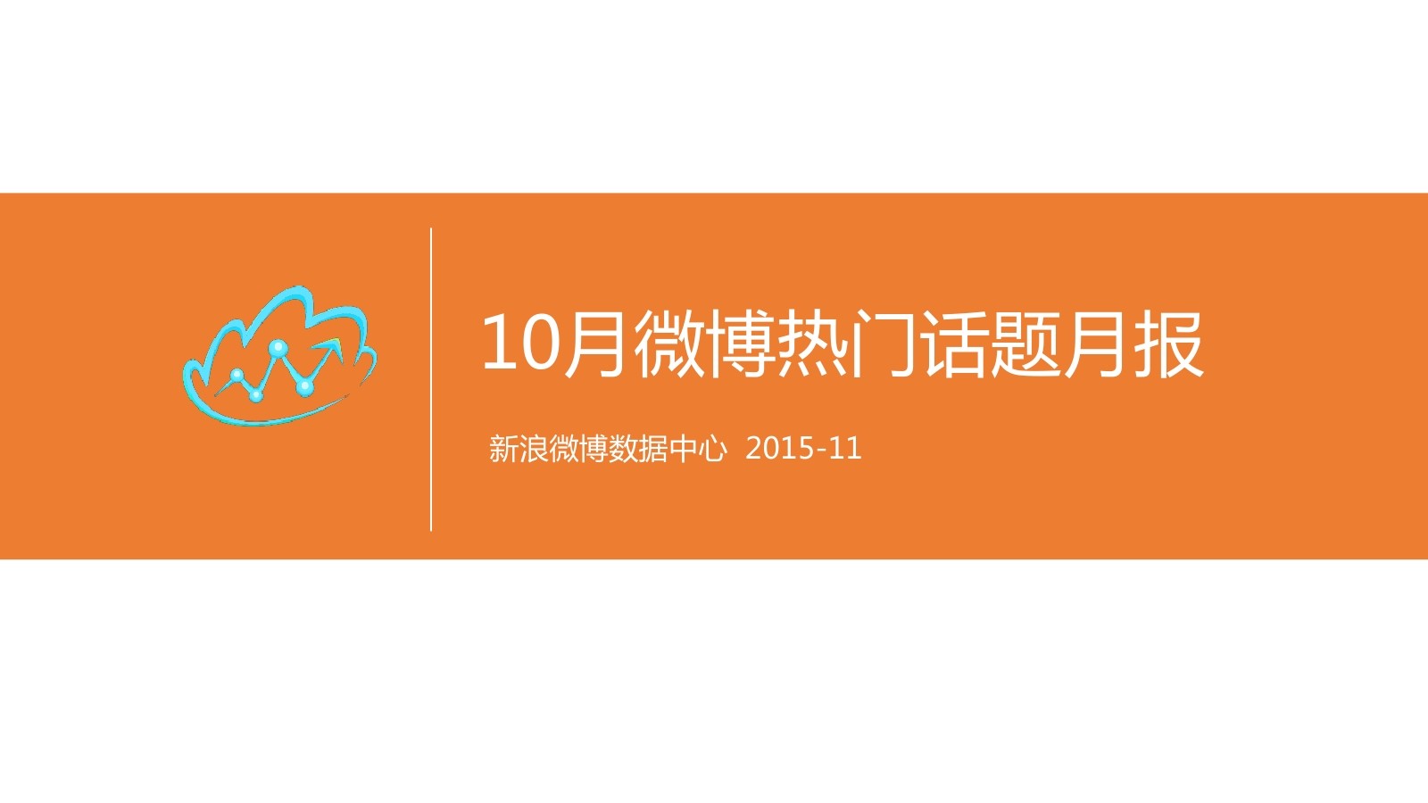 新浪微博：2015年10月微博热门话题月报——琅琊榜微博传播分析