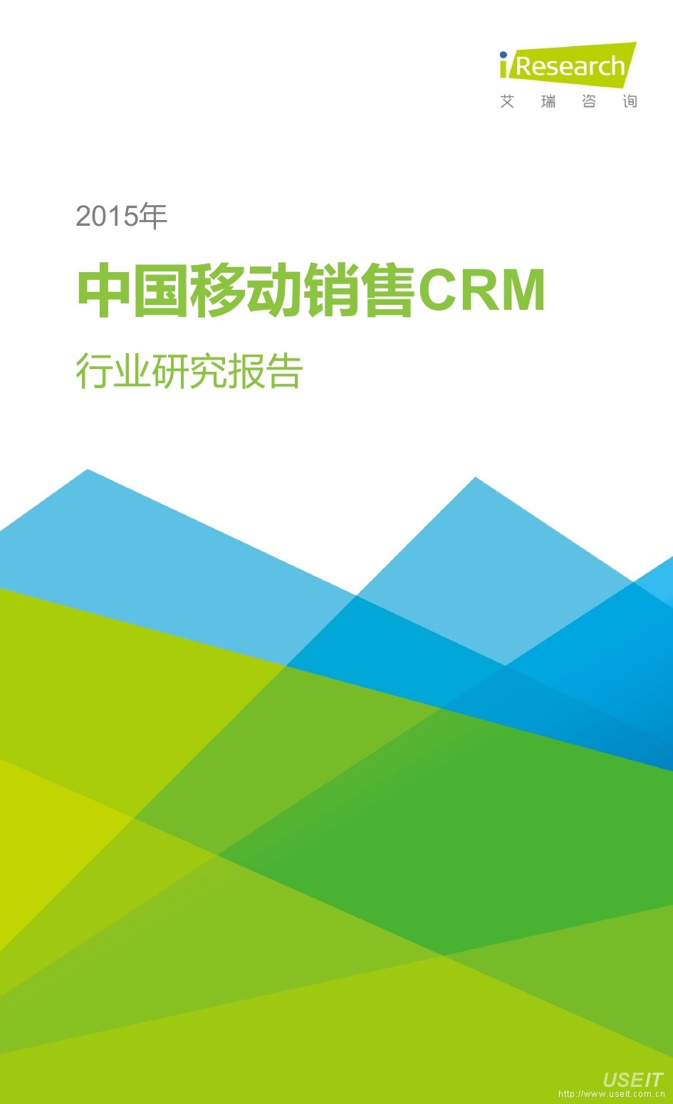 艾瑞咨询：2015年中国移动销售CRM行业研究报告