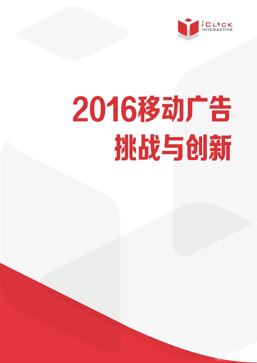 iClick：2016年移动广告挑战和创新报告