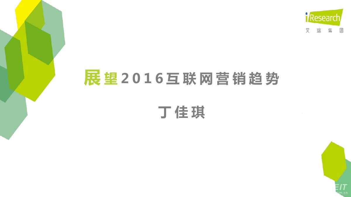 艾瑞咨询 丁佳琪：展望2016互联网营销趋势