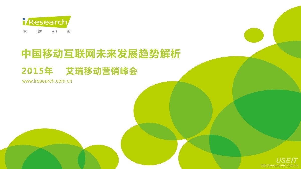 艾瑞咨询移动营销峰会：2015年中国移动互联网未来发展趋势解析