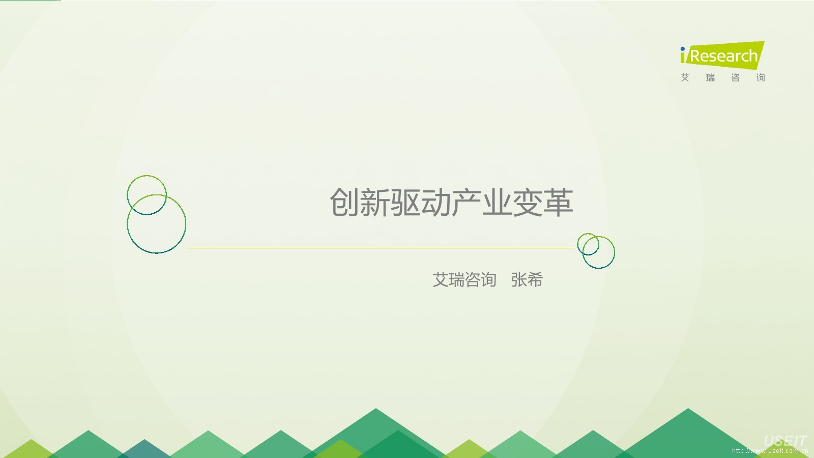 艾瑞咨询 张希：创新驱动产业变革
