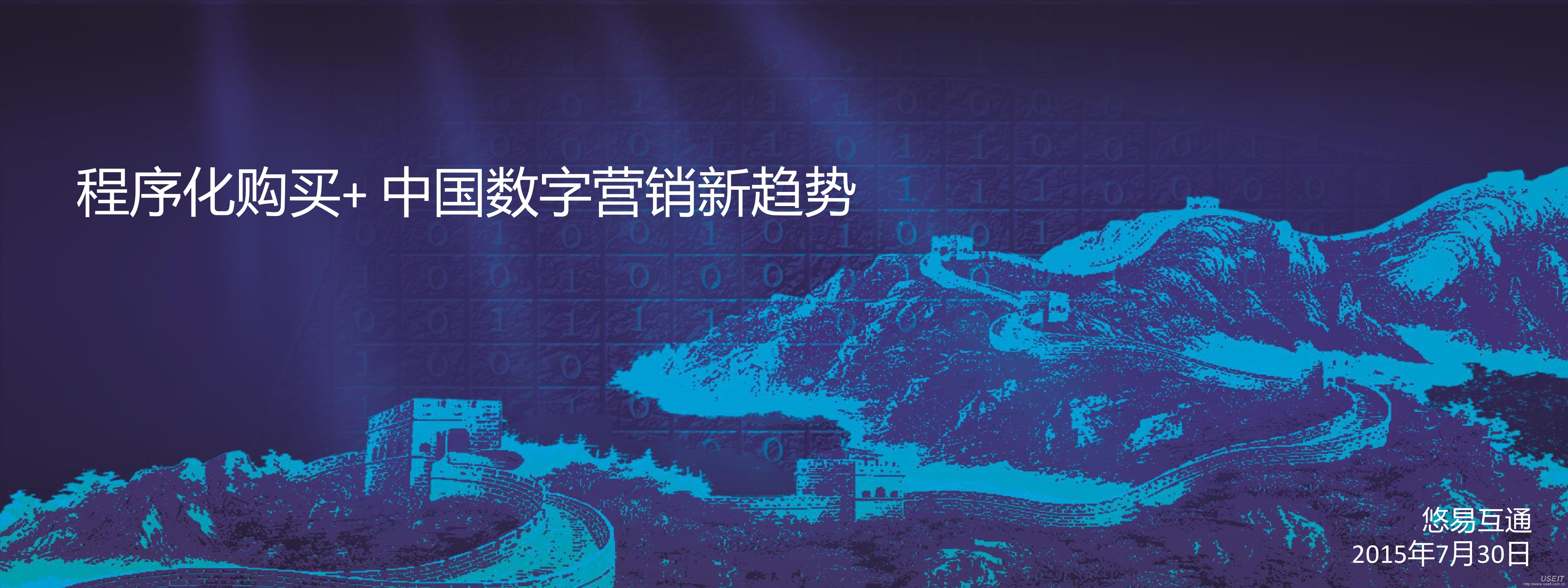 悠易互通：程序化购买+ 中国数字营销新趋势（2015版）