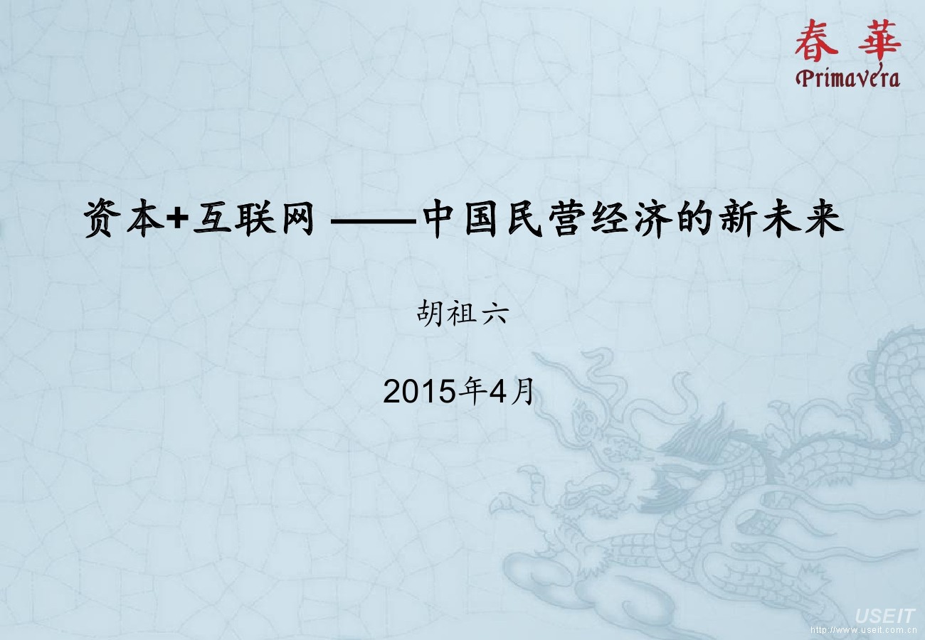 春华资本 胡祖六：资本+互联网——中国民营经济的新未来
