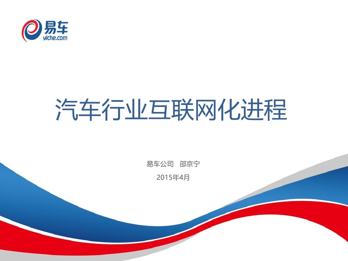 易车公司 邵京宁：汽车行业互联网化进程