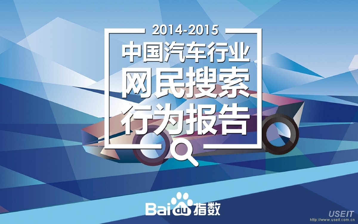 百度指数：2014-2015中国汽车行业网民搜索行为报告