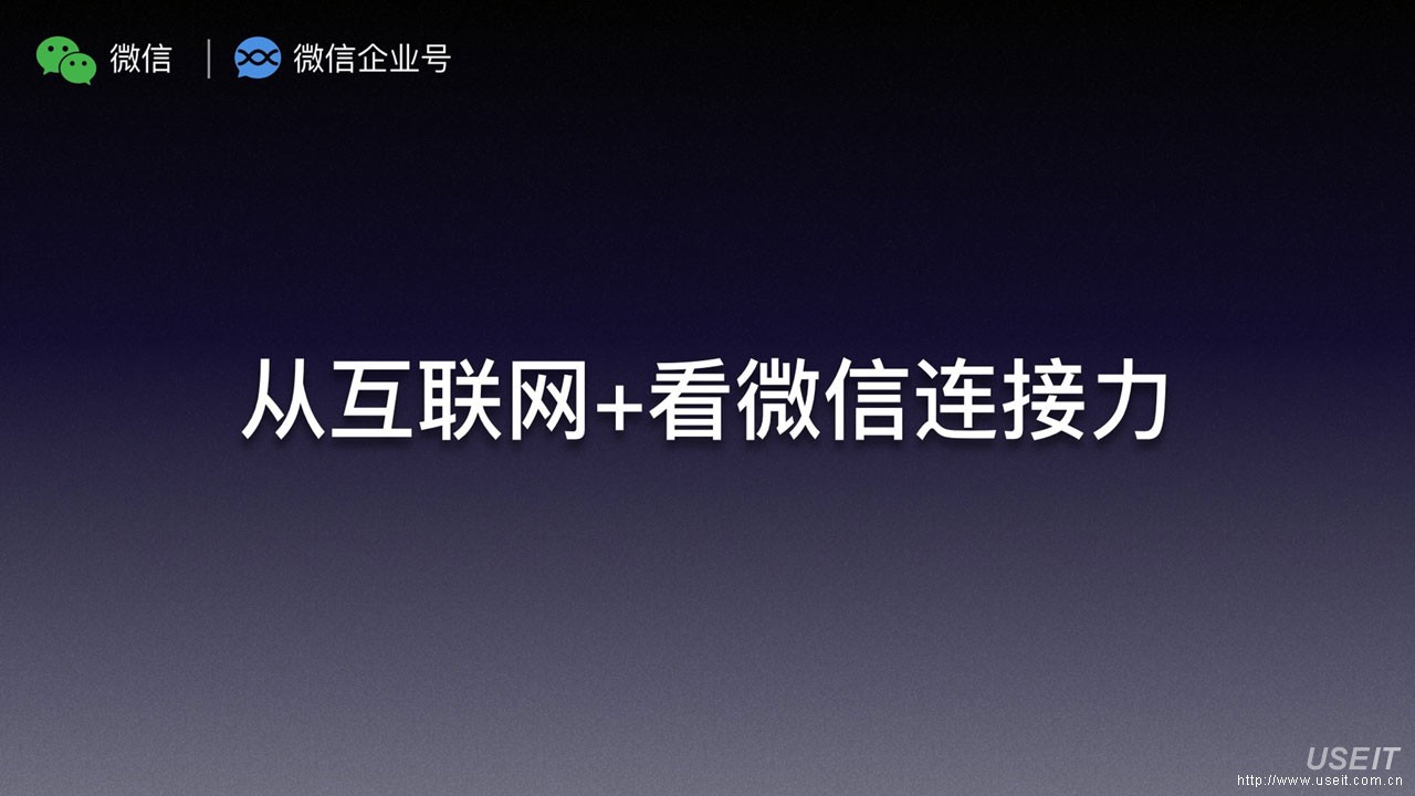 微信企业号：从互联网+看微信连接力