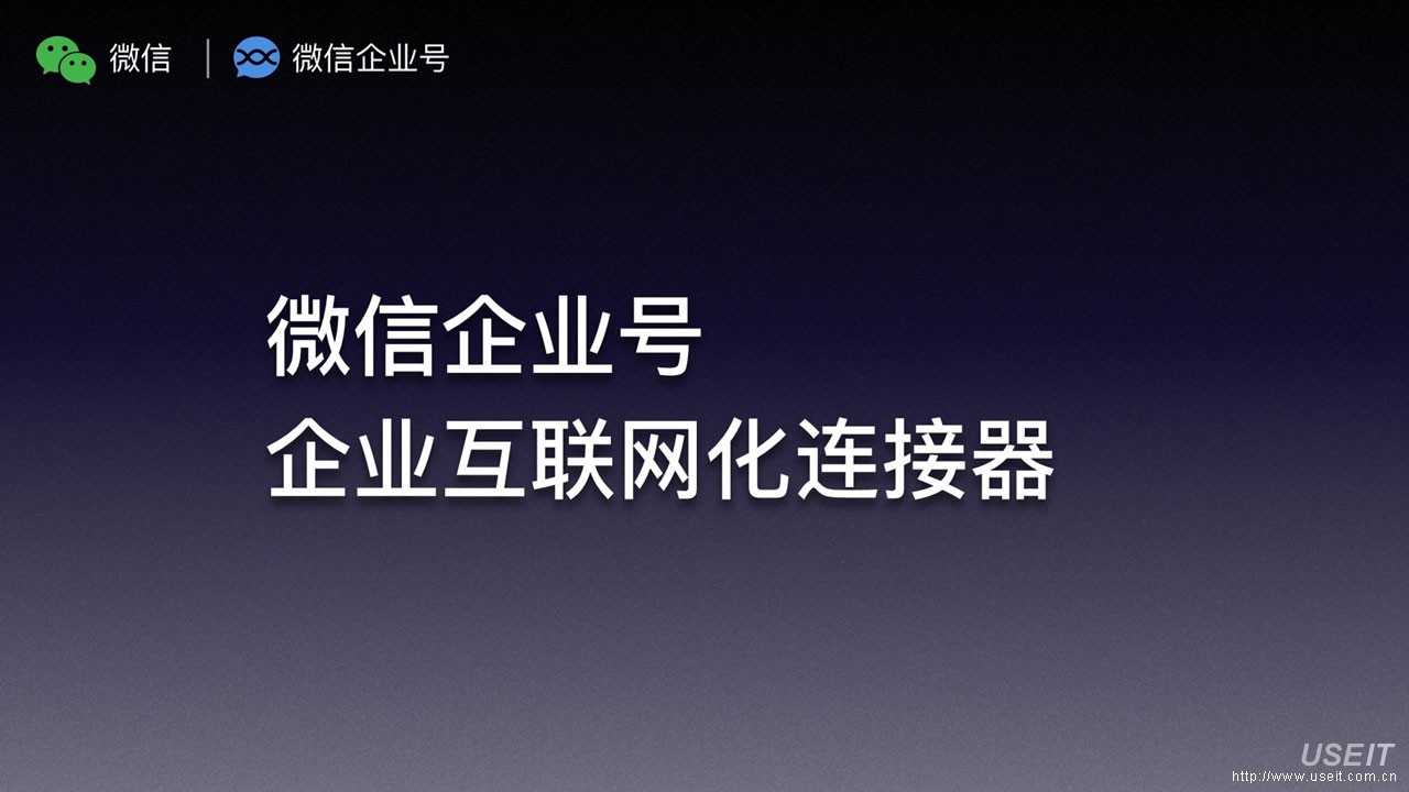 腾讯：微信企业号是企业互联网化连接器