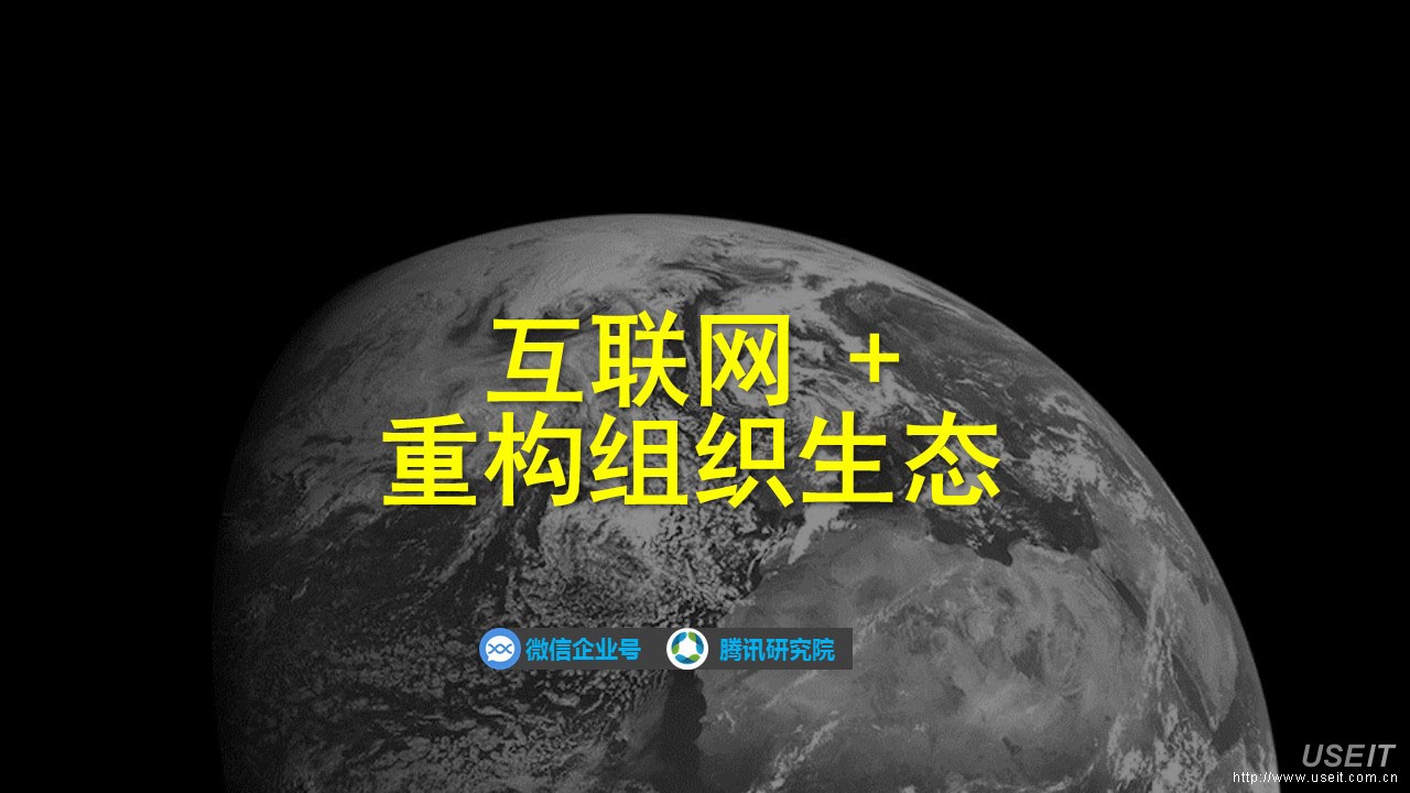 腾讯研究院：互联网+重构组织生态