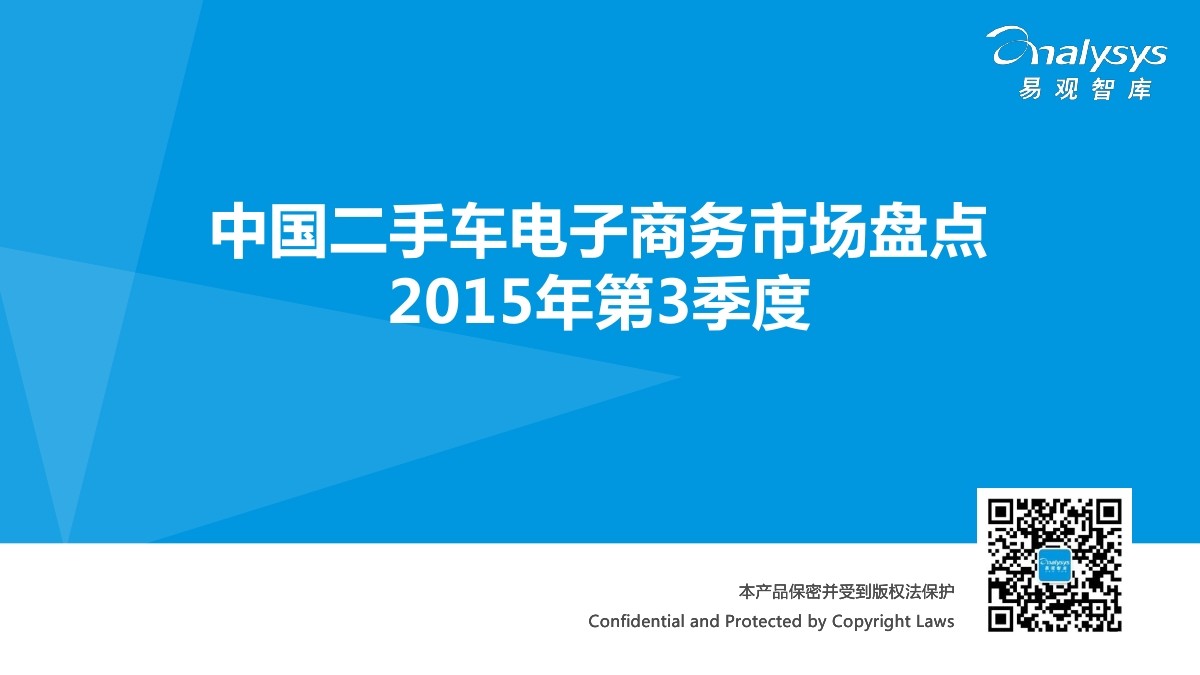易观智库：中国二手车电子商务市场盘点2015年第3季度