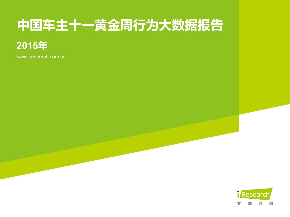 艾瑞咨询：2015年中国车主十一黄金周行为大数据报告