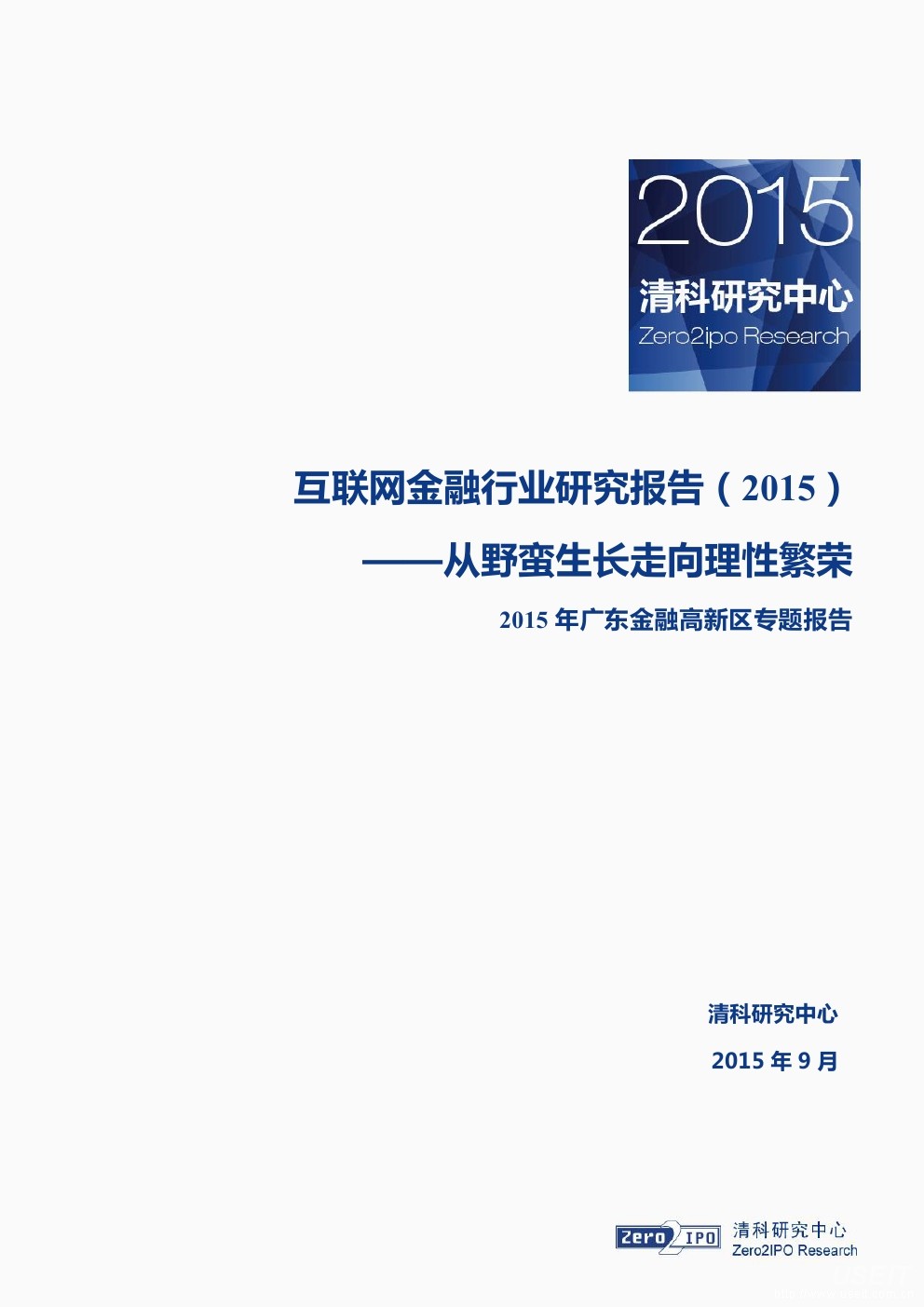 清科研究中心：互联网金融行业研究报告（2015）从野蛮生长走向理性繁荣