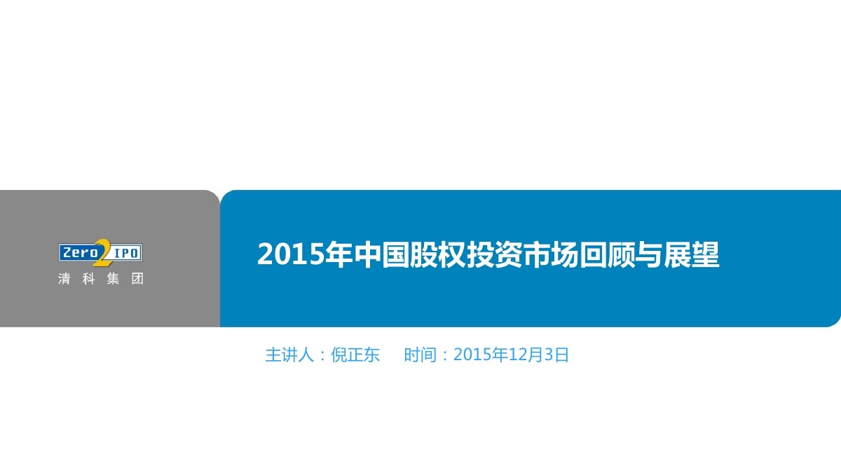 清科研究中心：2015年中国股权投资市场回顾与展望