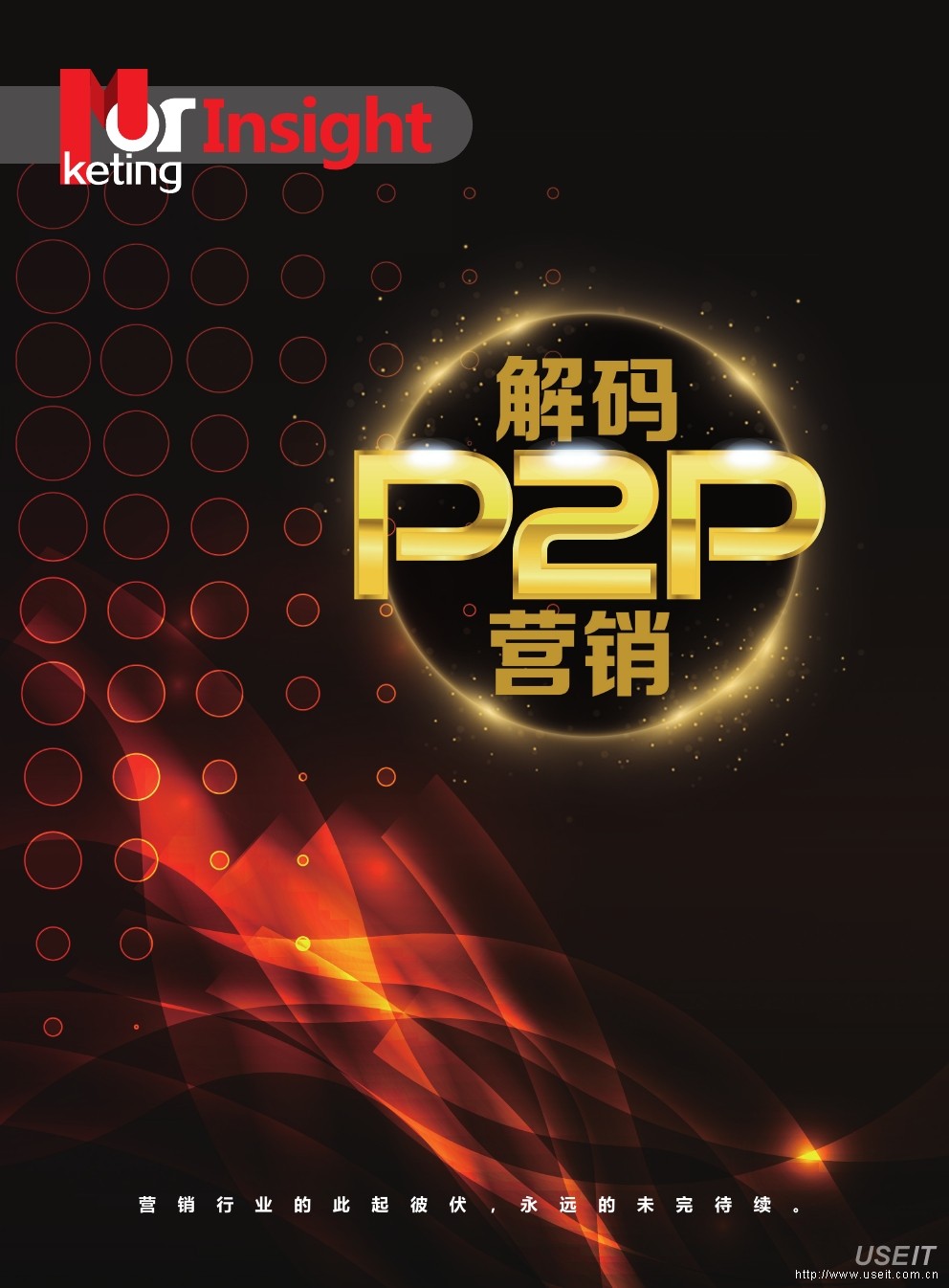 魔客学院：解码P2P营销