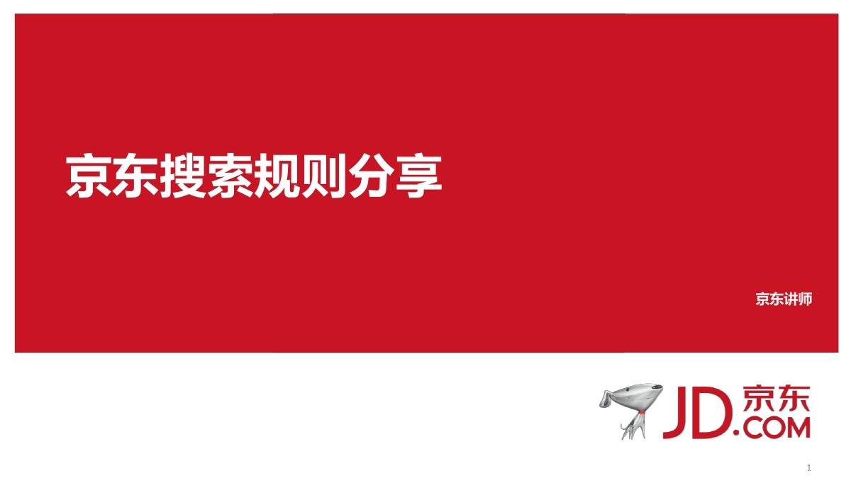 京东搜索规则分享：搜索权重占比与质量得分