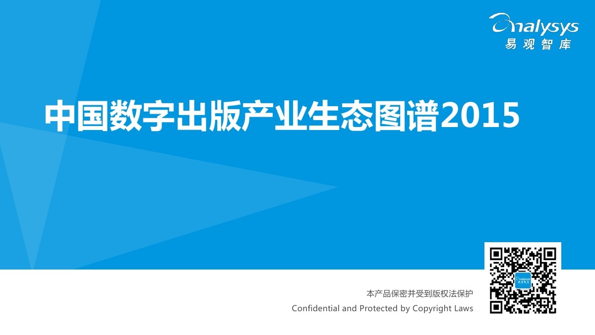 易观智库：中国数字出版产业生态图谱2015