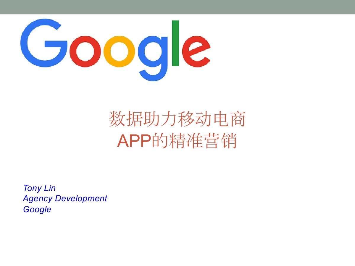 Google：数据助力移动电商APP的精准营销