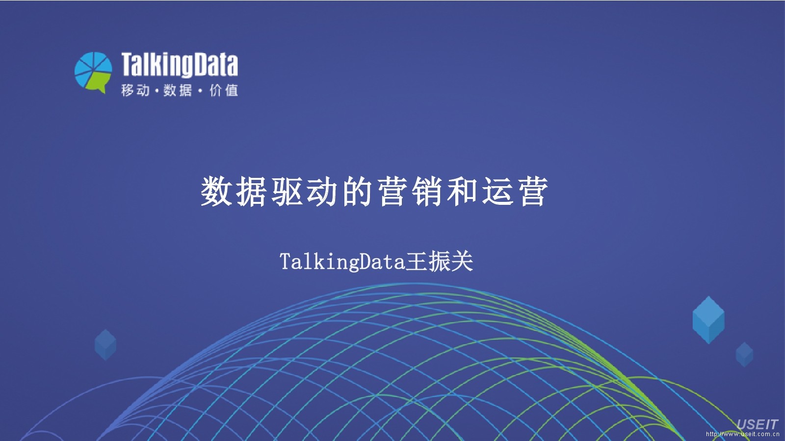TalkingData：数据驱动的营销和运营  3A3R运营模型下的移动应用分析指标