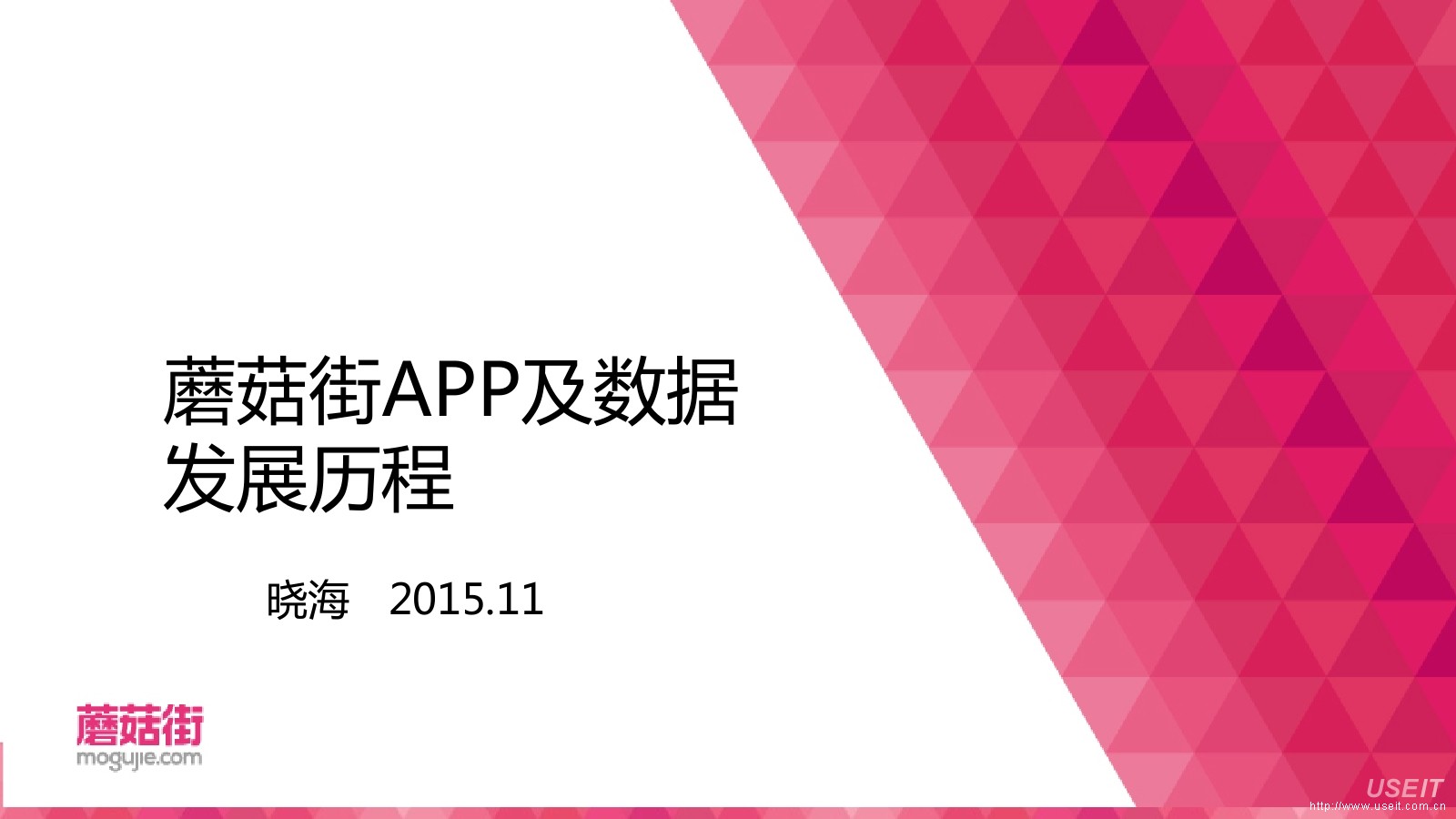 蘑菇街案例：蘑菇街APP发展4个阶段及数据分析方法