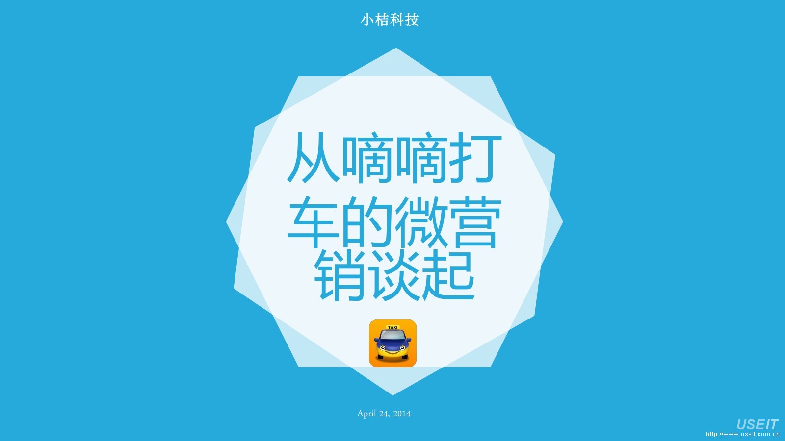 嘀嘀打车新媒体 苏寅：从嘀嘀打车的微营销谈起