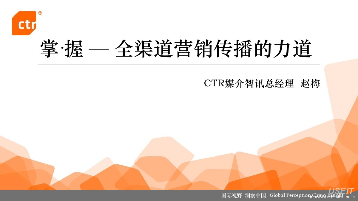 CTR赵梅：掌・握—全渠道营销传播的力道