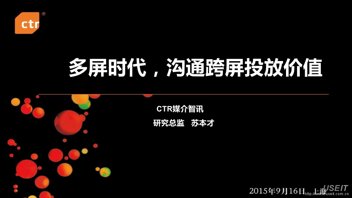 CTR苏本才：多屏时代，沟通跨屏投放价值
