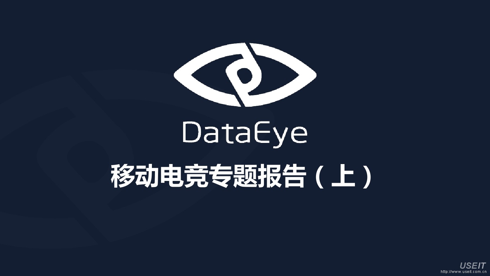 DataEye：移动电竞专题报告（上）