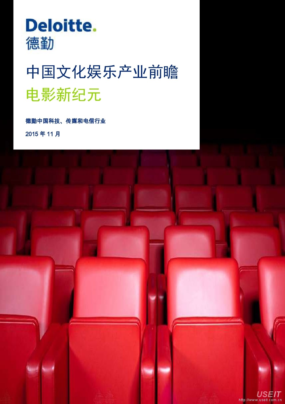 德勤：2015中国文化娱乐产业前瞻-电影新纪元