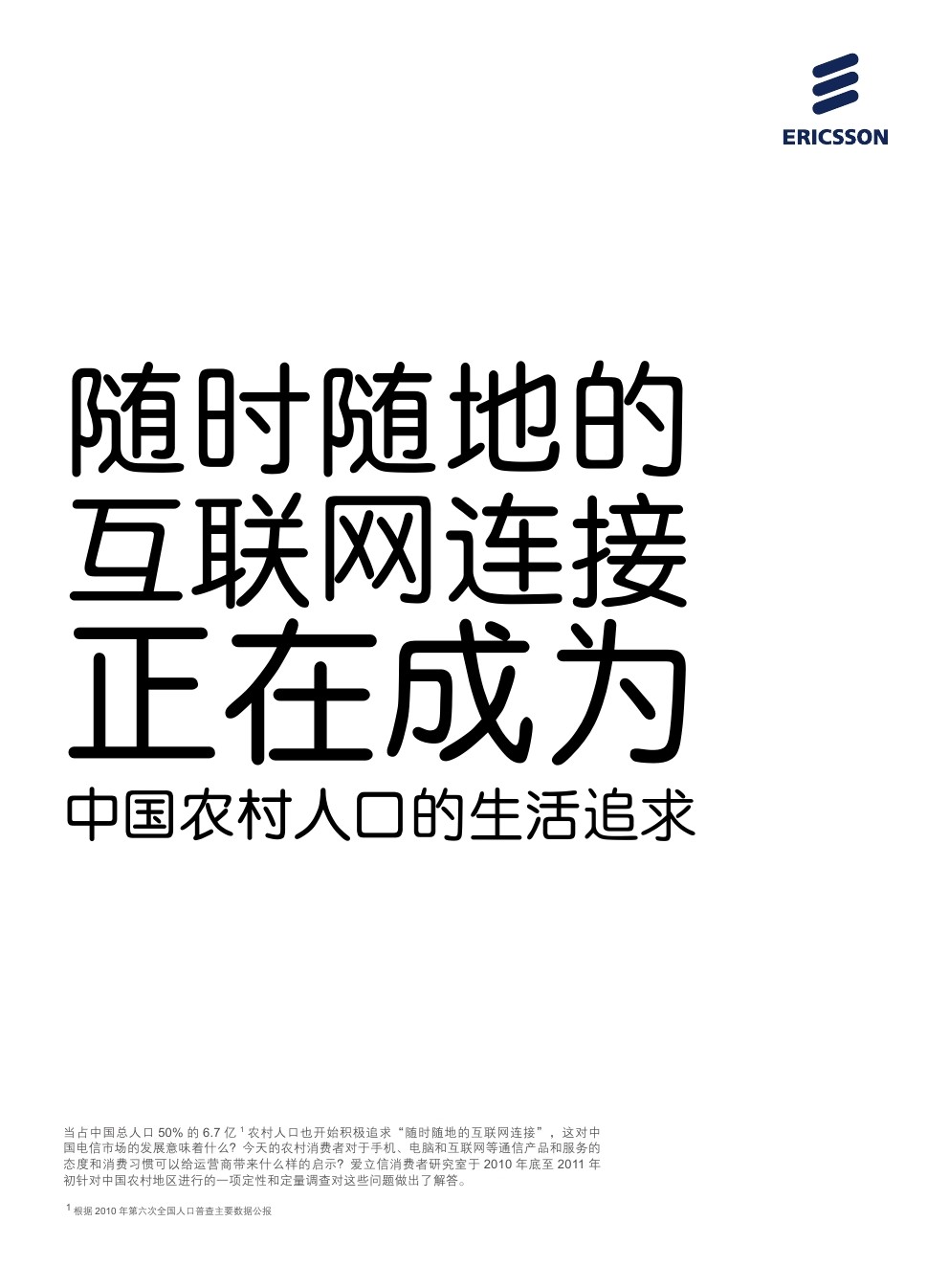 爱立信：中国农村消费者通信消费报告