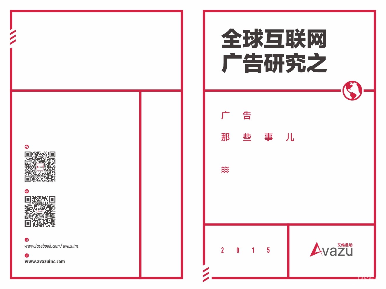 Avazu：全球互联网广告研究之广告那些事儿