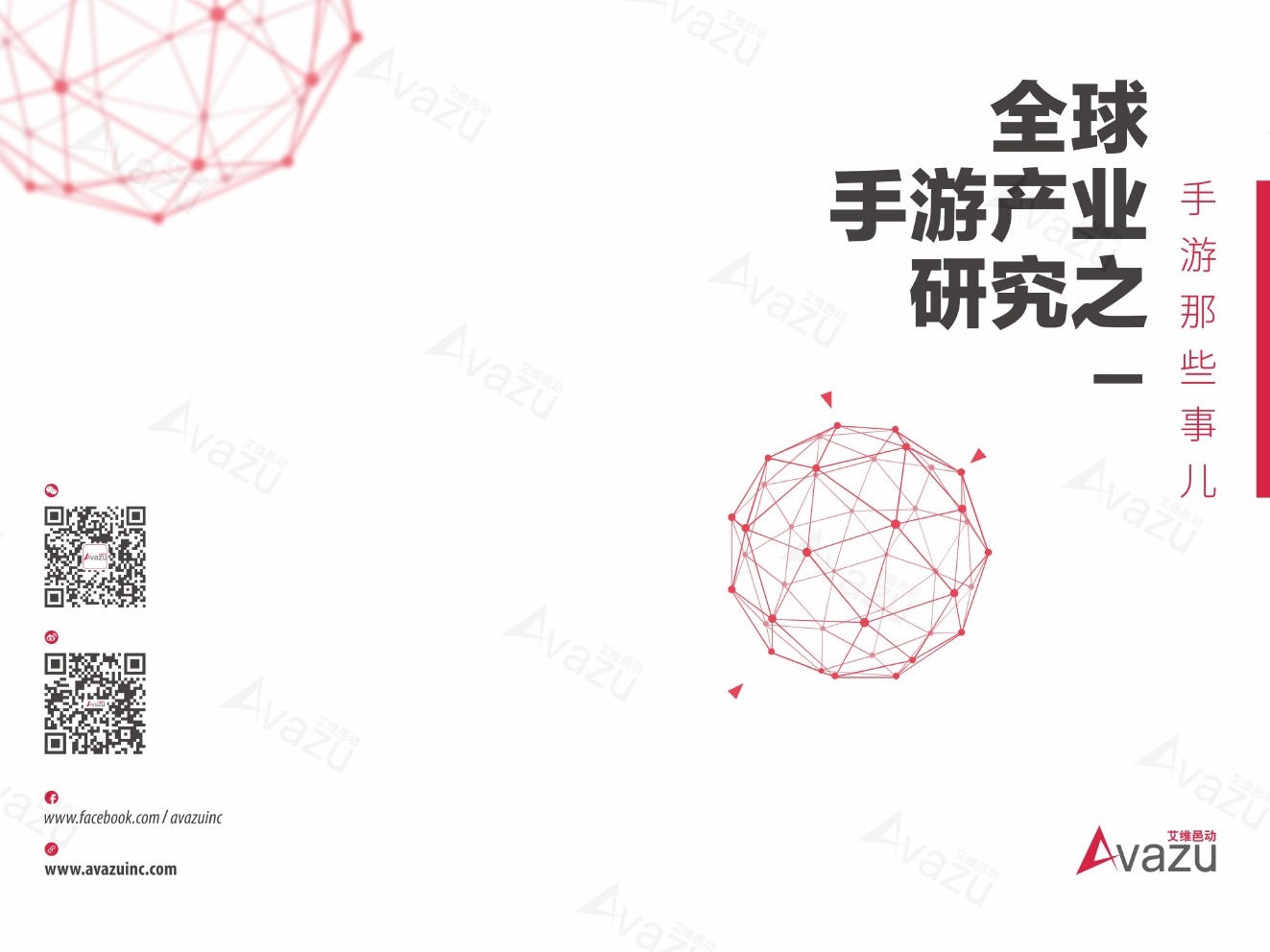 Avazu：全球手游产业研究之手游那些事儿