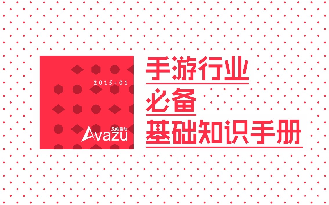 Avazu：手游行业必备基础知识手册