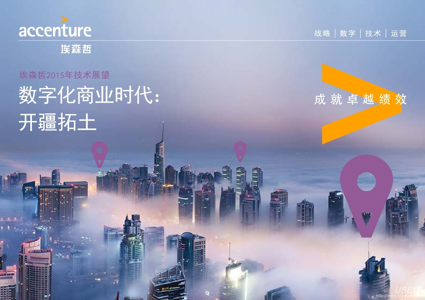 埃森哲：2015技术展望报告：数字化商业时代：开疆拓土