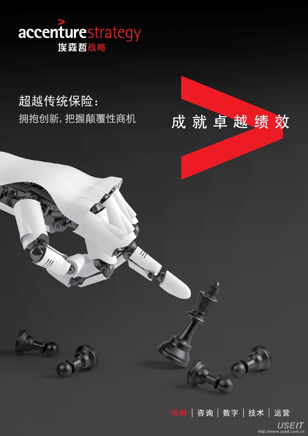 埃森哲：超越传统保险，拥抱创新，把握颠覆性商机