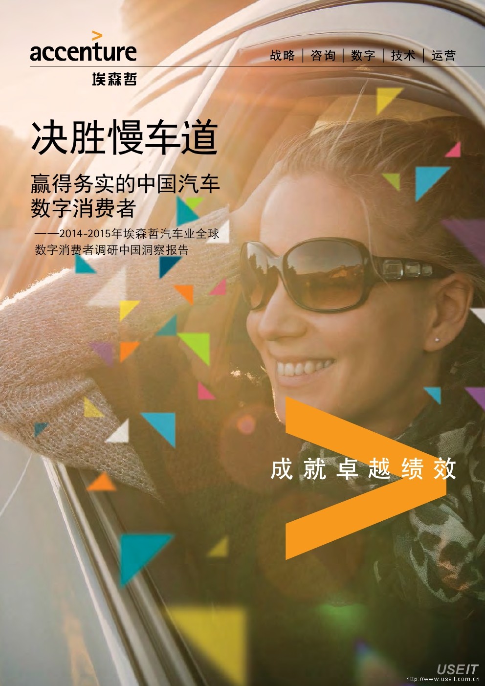 埃森哲：2014-2015年汽车业全球数字消费者调研中国洞察报告