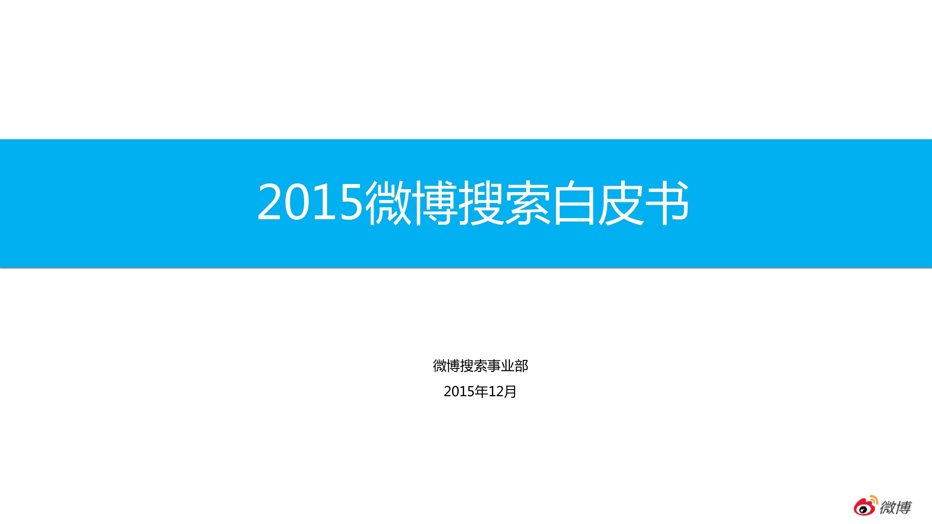 新浪微博：2015微博搜索白皮书