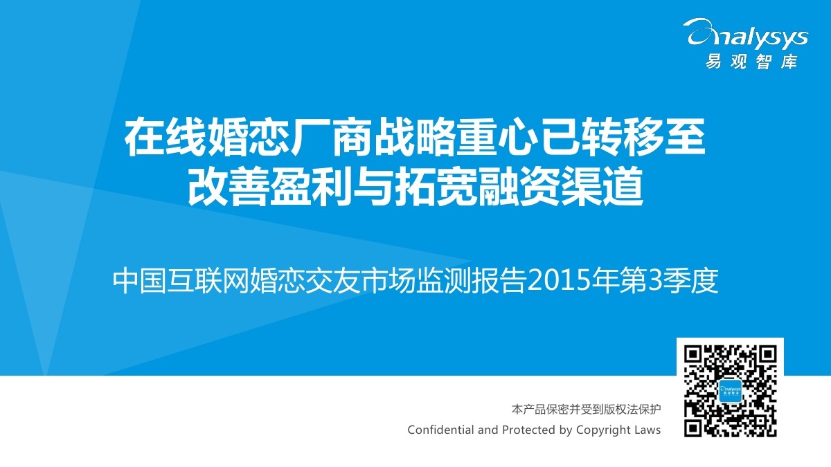 易观智库：2015年Q3中国互联网婚恋交友市场监测报告