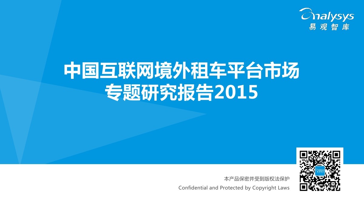 易观智库：2015中国互联网境外租车平台市场专题研究报告