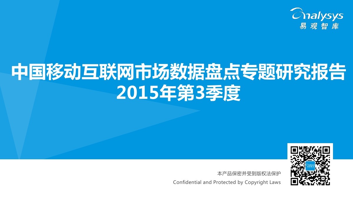 易观智库：中国移动互联网市场数据盘点2015年第3季度