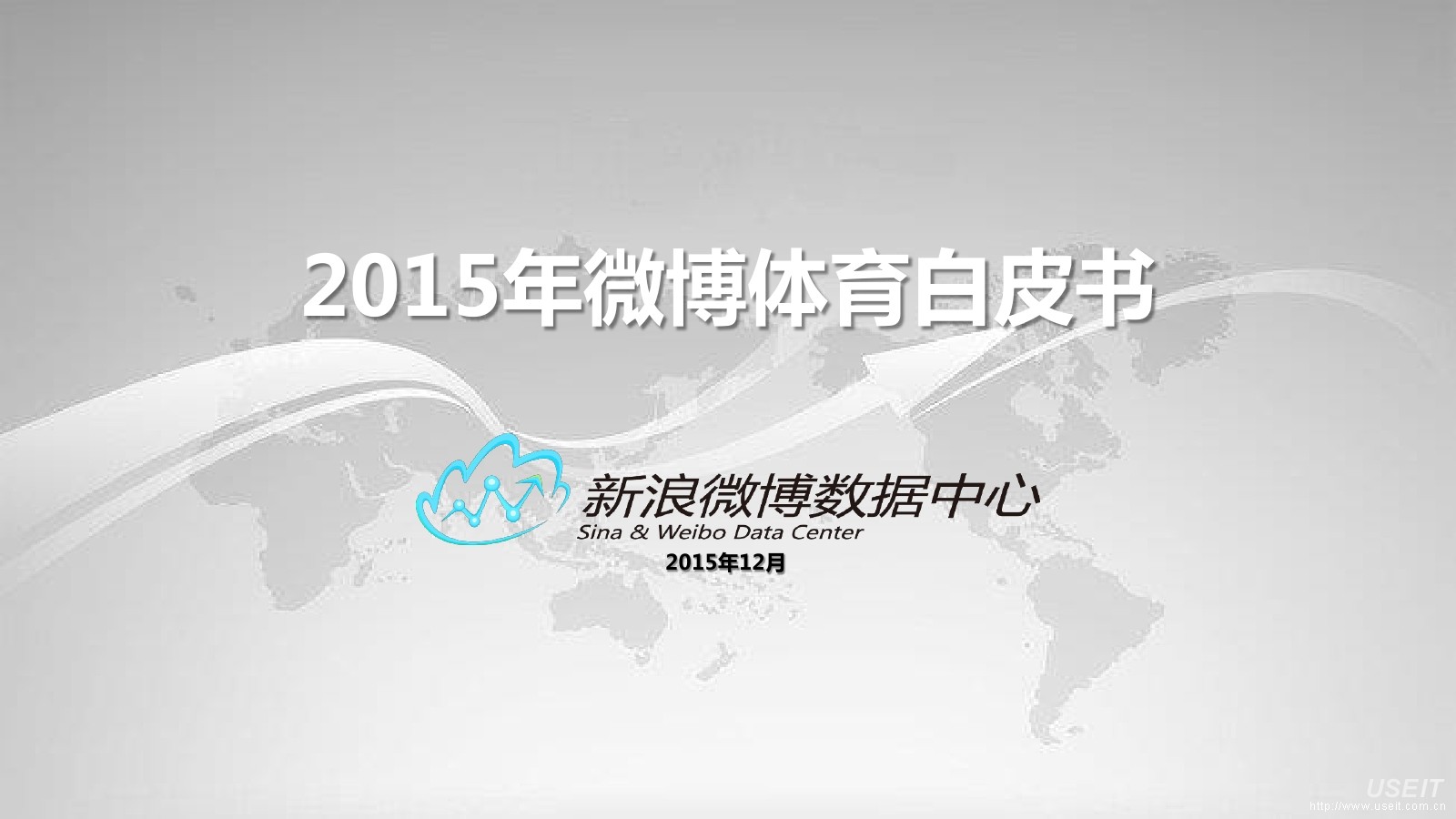 新浪微博：2015年新浪微博体育白皮书