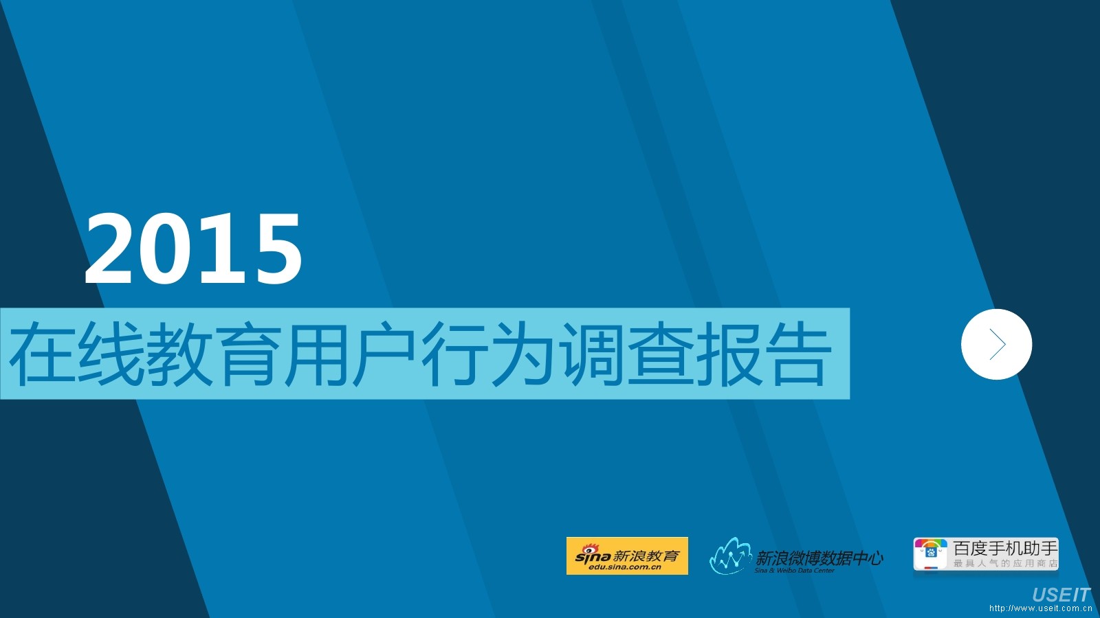 新浪微博：2015在线教育用户行为调查报告