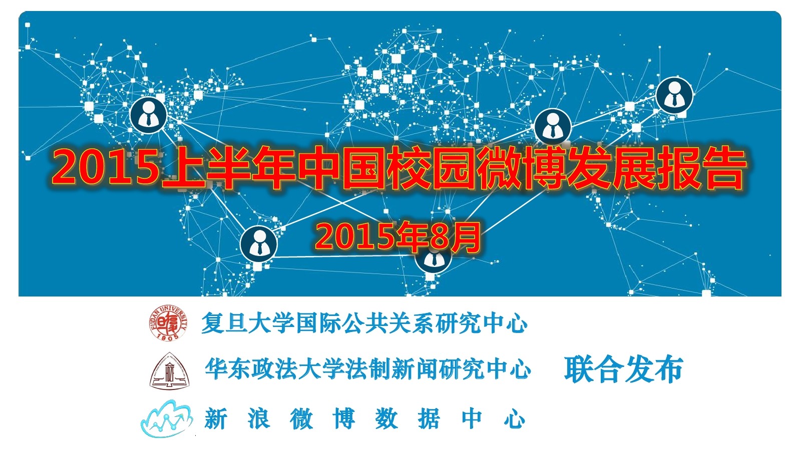 复旦大学&新浪微博：2015上半年微博校园发展报告